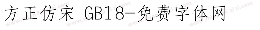 方正仿宋 GB18字体转换